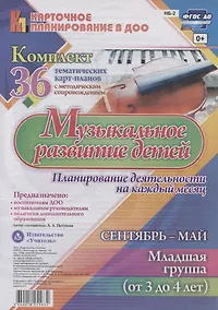 Купить Музыкальное развитие детей. Сентябрь-май. Младшая группа (от 3 до 4 лет): комплект из 36 тематических карт-планов с методическим сопровождением — Фото №1