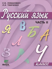 Купить Русский язык. 4 класс. Учебник. В 2-х частях. Часть 2 — Фото №1