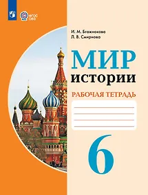 Купить Мир истории. 6 класс. Рабочая тетрадь (для обучающихся с интеллектуальными нарушениями) — Фото №1