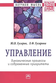 Купить Управление: динамические процессы и современные приоритеты: Монография - (Научная мысль-Экономика) /Гусаров Ю.В. Гусарова Л.Ф. — Фото №1