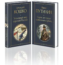 Купить Комплект "Русские Шерлоки Холмсы (набор из 2 книг: «Уголовный мир царской России», «Сорок лет среди грабителей и убийц»)" — Фото №1