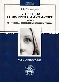 Купить Курс лекций по дискретной математике. Часть 1: Множества, отношения, комбинаторика. Учебное пособие — Фото №1