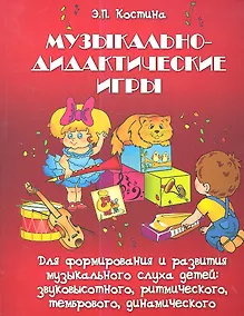 Купить Музыкально-дидактические игры… (мСОД) Костина — Фото №1