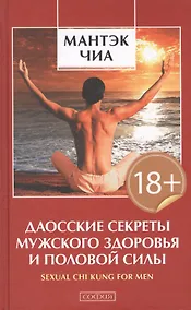 Купить Даосские секреты мужского здоровья и половой силы — Фото №1