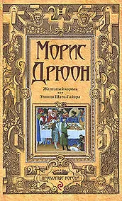 Купить Железный король. Узница Шато-Гайара — Фото №1