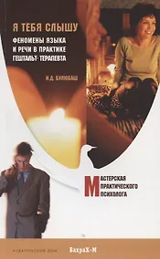 Купить Я тебя слышу. Феномены языка и речи в практике гештальт-терапевта. — Фото №1