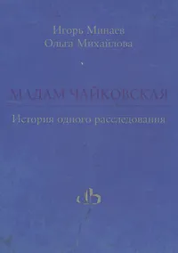 Купить Мадам Чайковская. История одного расследования — Фото №1