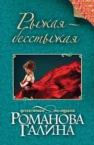 Купить Рыжая-бесстыжая — Фото №1