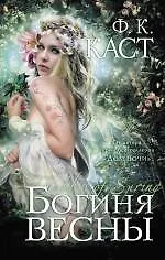 Купить Богиня весны — Фото №1