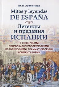 Купить Mitos y leyendas de Espana. Легенды и предания Испании. С обширными лингвокультурологическими историческими, грамматическими комментариями — Фото №1