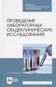 Купить Проведение лабораторных общеклинических исследований. Учебник — Фото №1