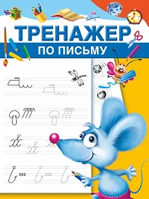Купить Тренажер по письму — Фото №1
