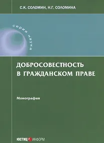 Купить Добросовестность в гражданском праве: монография — Фото №1