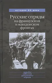 Купить Русские отряды на французском и македонском фронтах 1916-1918 гг. — Фото №1