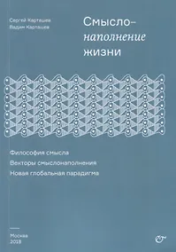 Купить Смыслонаполнение жизни.  Философия смысла. Векторы смыслонаполнения. Новая глобальная парадигма — Фото №1
