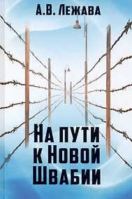 Купить На пути к Новой Швабии — Фото №1