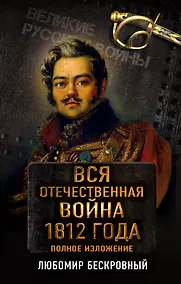 Купить Вся Отечественная война 1812 года. Самое полное изложение — Фото №1