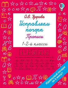 Купить Исправляем почерк. Прописи 1-2 класс — Фото №1