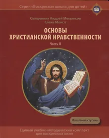 Купить Основы христианской нравственности. Часть II. Христианские добродетели. Учебное пособие для воскресных школ. Начальная ступень — Фото №1