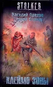 Купить Клеймо Зоны: фантаст. роман — Фото №1