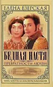 Купить Бедная Настя. Кн.2. Превратности любви — Фото №1