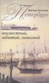 Купить Петербург знакомый и незнакомый — Фото №1