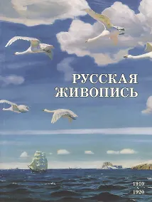 Купить Русская живопись. 1910–1920 — Фото №1