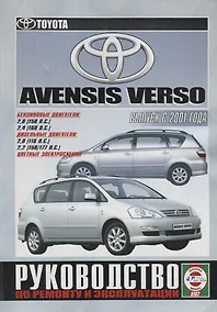 Купить Toyota Avensis Verso. Руководство по ремонту и эксплуатации. Бензиновые двигатели. Дизельные двигатели — Фото №1