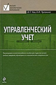Купить Управленческий учет: учебное пособие — Фото №1