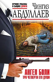 Купить Ангел боли: Три четверти его души — Фото №1