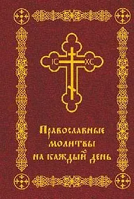 Купить Православные молитвы на каждый день — Фото №1
