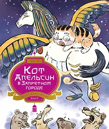 Купить Кот Апельсин в Запретном городе. Книга 5. Крылатый воин — Фото №1