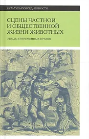 Купить Сцены частной и общественной жизни животных — Фото №1