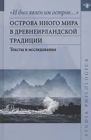 Купить "И был явлен им остров…" острова Иного мира в древнеирландской традиции. Тексты и исследования — Фото №1