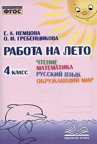 Купить Работа на лето. Чтение. Математика. Русский язык. Окружающий мир. 4 класс. Практическое пособие — Фото №1