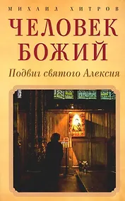 Купить Человек божий. Подвиг святого Алексия — Фото №1