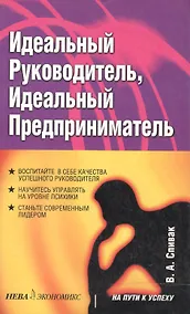 Купить Идеальный руководитель, идеальный предприниматель — Фото №1
