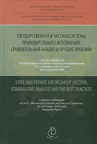 Купить Государственная и частная системы принудительного исполнения: сравнительный анализ и лучшие практики — Фото №1