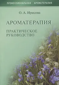 Купить Ароматерапия. Практическое руководство — Фото №1