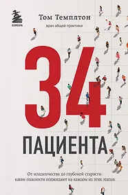 Купить 34 пациента. От младенчества до глубокой старости: какие опасности поджидают на каждом из этих этапов — Фото №1