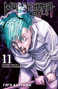 Купить Магическая битва. Книга 11 (Том 21, 22) - Колония Токио №1. Колония Сакурадзима. (Jujutsu Kaisen). Манга — Фото №1