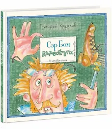 Купить Сэр Бом Вдребезги — Фото №1