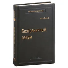 Купить Безграничный разум. Учиться, учить и жить без ограничений. Том 96 — Фото №1