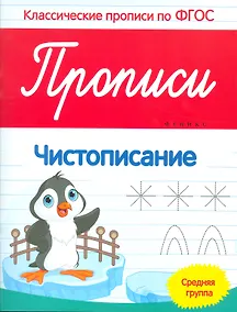 Купить Прописи: Чистописание. Средняя группа — Фото №1