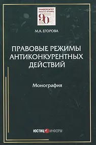 Купить Правовые режимы антиконкурентных действий. Монография — Фото №1