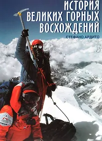 Купить История великих горных восхождений — Фото №1
