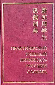 Купить Практический  учебный китайско-русский словарь — Фото №1