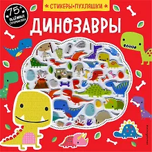 Купить Динозавры (+75 пухлых наклеек) — Фото №1