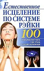 Купить Рэйки Естественное исцеление — Фото №1