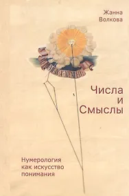 Купить Числа и Смыслы. Нумерология как искусство понимания — Фото №1